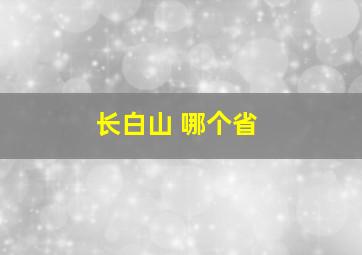 长白山 哪个省